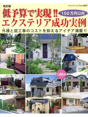 cover image of 改訂版　低予算で実現!!エクステリア成功実例